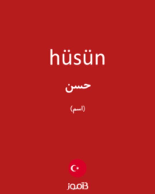  تصویر hüsün - دیکشنری انگلیسی بیاموز