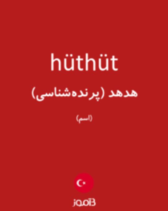  تصویر hüthüt - دیکشنری انگلیسی بیاموز