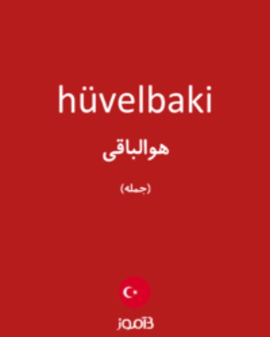  تصویر hüvelbaki - دیکشنری انگلیسی بیاموز