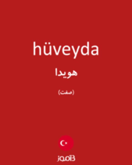  تصویر hüveyda - دیکشنری انگلیسی بیاموز