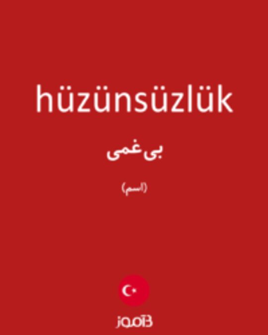  تصویر hüzünsüzlük - دیکشنری انگلیسی بیاموز