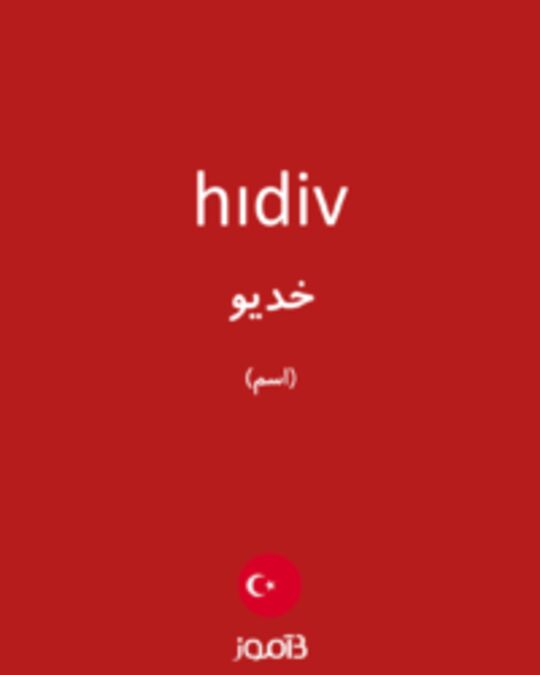  تصویر hıdiv - دیکشنری انگلیسی بیاموز