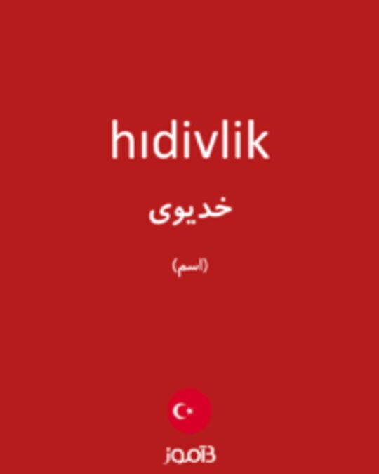  تصویر hıdivlik - دیکشنری انگلیسی بیاموز