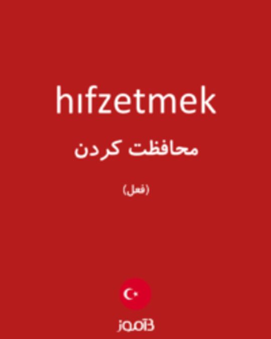  تصویر hıfzetmek - دیکشنری انگلیسی بیاموز