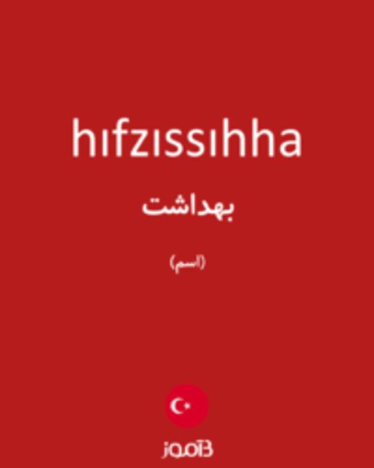  تصویر hıfzıssıhha - دیکشنری انگلیسی بیاموز