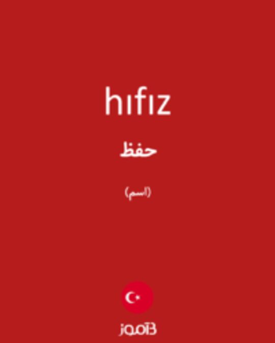  تصویر hıfız - دیکشنری انگلیسی بیاموز