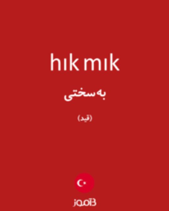  تصویر hık mık - دیکشنری انگلیسی بیاموز