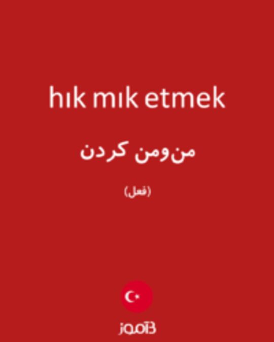  تصویر hık mık etmek - دیکشنری انگلیسی بیاموز