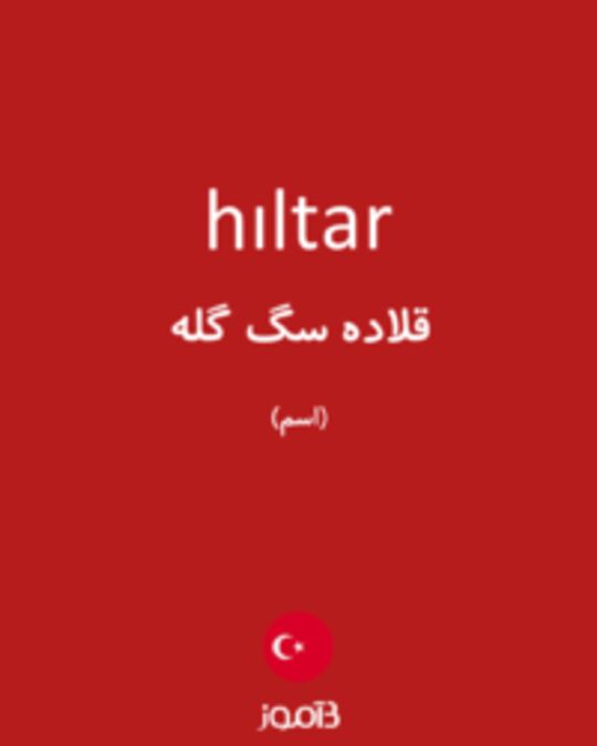  تصویر hıltar - دیکشنری انگلیسی بیاموز