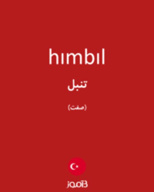  تصویر hımbıl - دیکشنری انگلیسی بیاموز