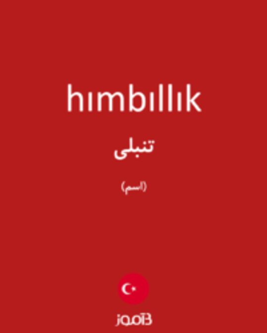  تصویر hımbıllık - دیکشنری انگلیسی بیاموز