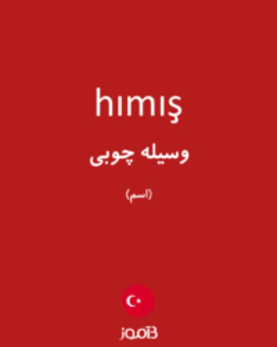  تصویر hımış - دیکشنری انگلیسی بیاموز