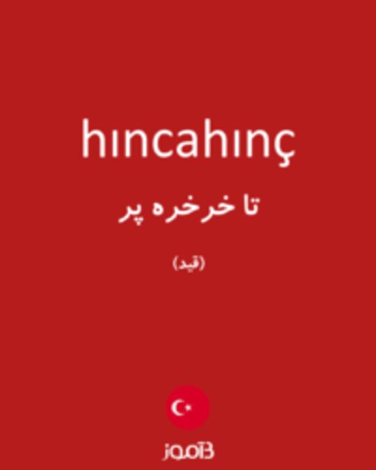  تصویر hıncahınç - دیکشنری انگلیسی بیاموز