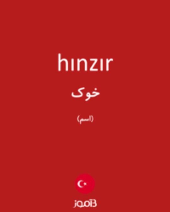  تصویر hınzır - دیکشنری انگلیسی بیاموز