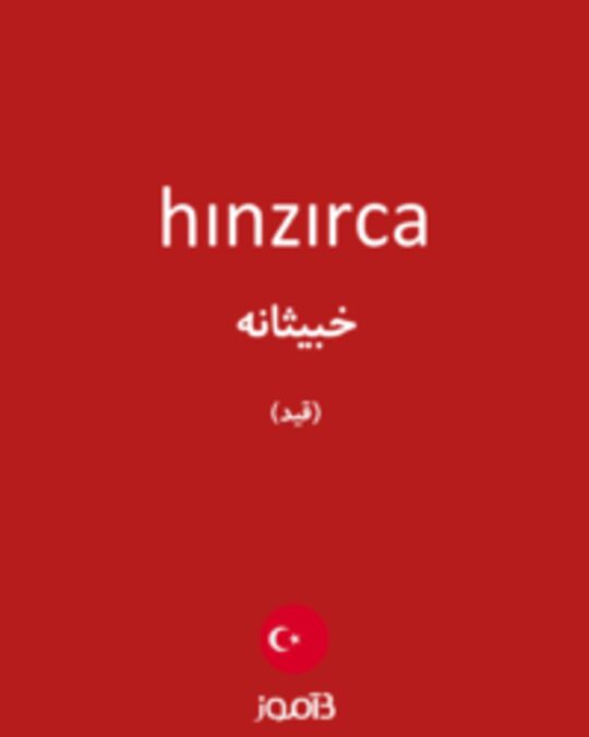  تصویر hınzırca - دیکشنری انگلیسی بیاموز