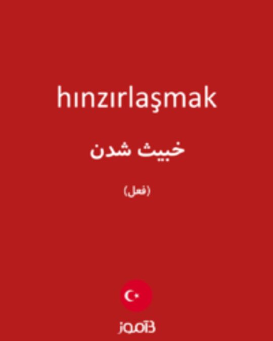  تصویر hınzırlaşmak - دیکشنری انگلیسی بیاموز