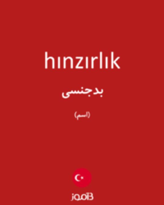  تصویر hınzırlık - دیکشنری انگلیسی بیاموز