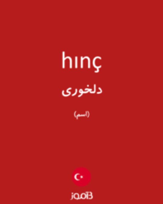  تصویر hınç - دیکشنری انگلیسی بیاموز