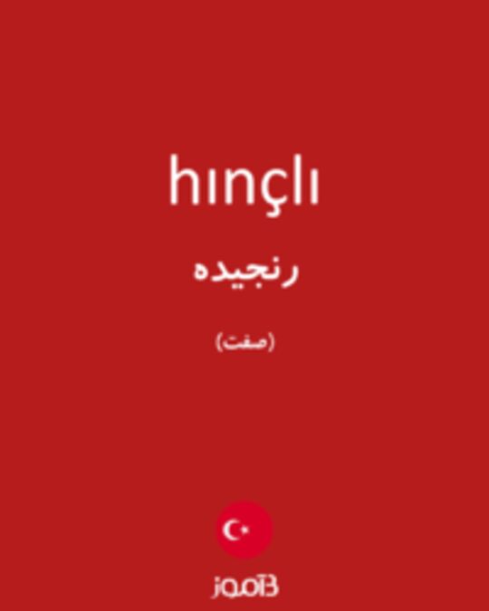  تصویر hınçlı - دیکشنری انگلیسی بیاموز