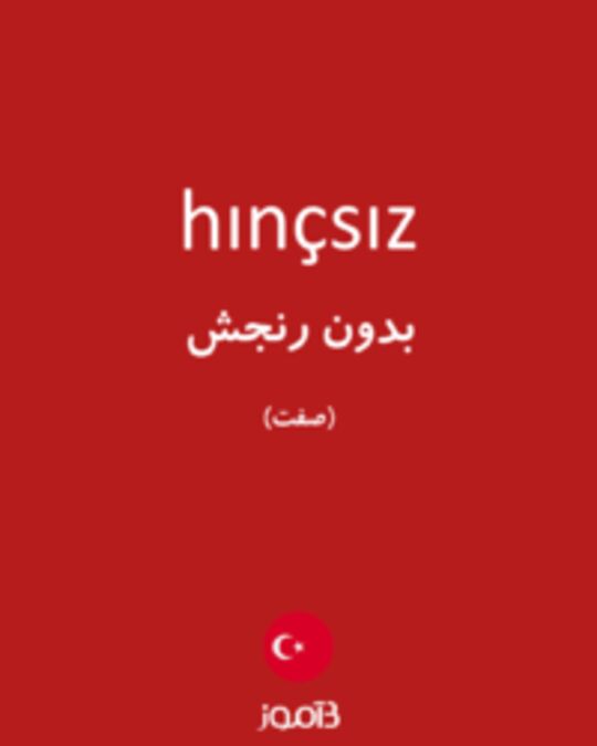  تصویر hınçsız - دیکشنری انگلیسی بیاموز