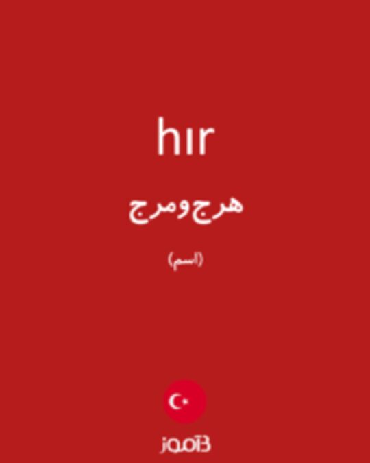  تصویر hır - دیکشنری انگلیسی بیاموز