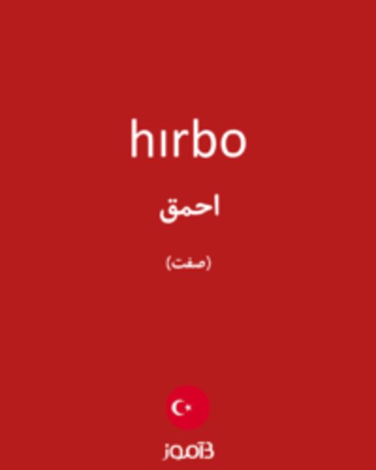  تصویر hırbo - دیکشنری انگلیسی بیاموز