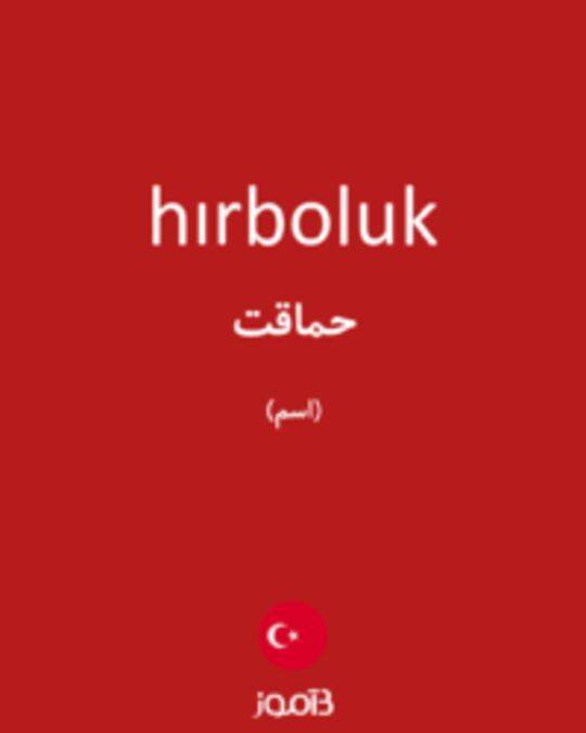  تصویر hırboluk - دیکشنری انگلیسی بیاموز