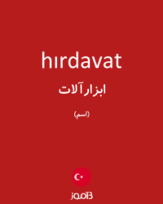  تصویر hırdavat - دیکشنری انگلیسی بیاموز