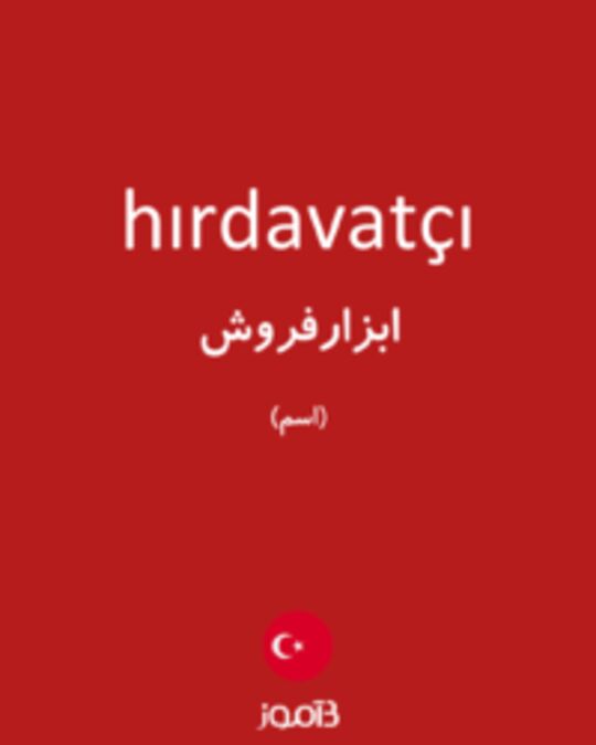  تصویر hırdavatçı - دیکشنری انگلیسی بیاموز