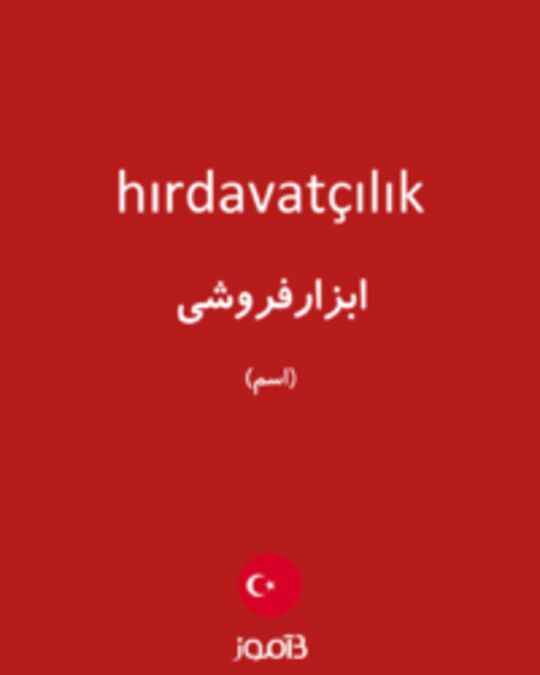  تصویر hırdavatçılık - دیکشنری انگلیسی بیاموز