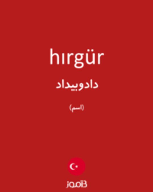  تصویر hırgür - دیکشنری انگلیسی بیاموز