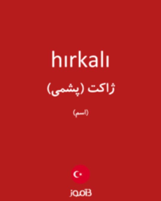  تصویر hırkalı - دیکشنری انگلیسی بیاموز