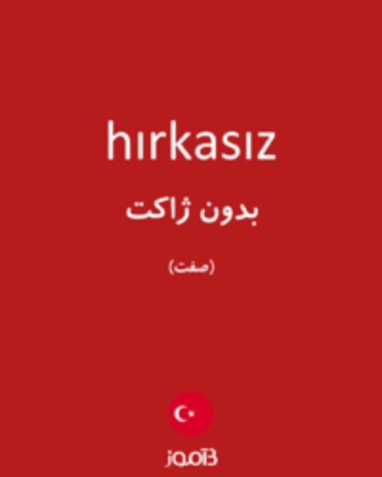  تصویر hırkasız - دیکشنری انگلیسی بیاموز