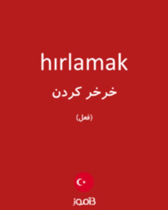  تصویر hırlamak - دیکشنری انگلیسی بیاموز