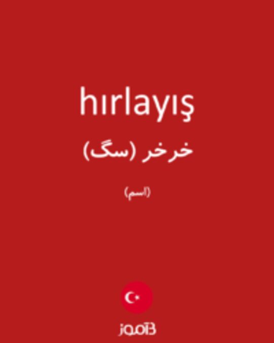  تصویر hırlayış - دیکشنری انگلیسی بیاموز