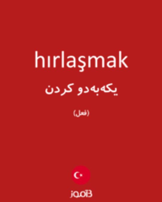  تصویر hırlaşmak - دیکشنری انگلیسی بیاموز