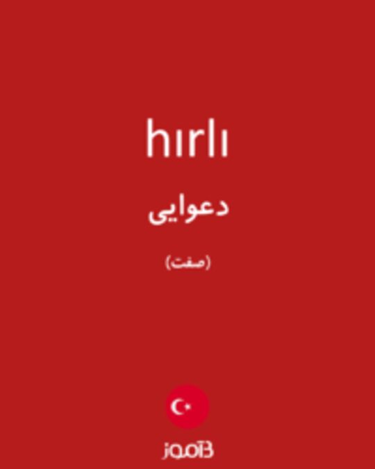  تصویر hırlı - دیکشنری انگلیسی بیاموز