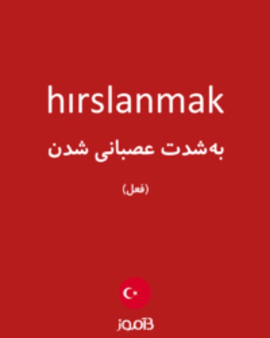  تصویر hırslanmak - دیکشنری انگلیسی بیاموز