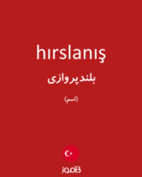  تصویر hırslanış - دیکشنری انگلیسی بیاموز