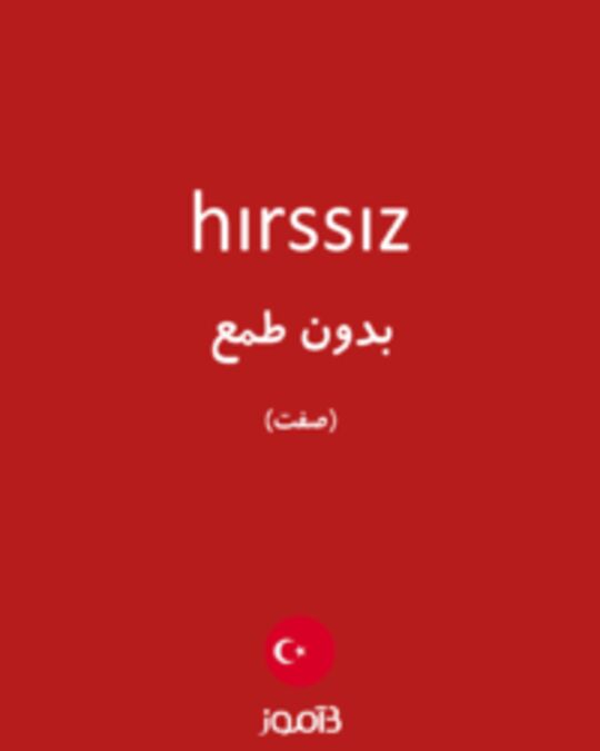  تصویر hırssız - دیکشنری انگلیسی بیاموز