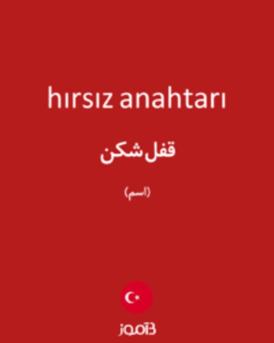  تصویر hırsız anahtarı - دیکشنری انگلیسی بیاموز