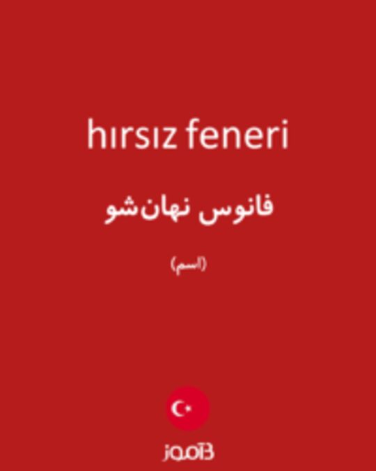  تصویر hırsız feneri - دیکشنری انگلیسی بیاموز