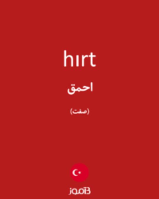  تصویر hırt - دیکشنری انگلیسی بیاموز