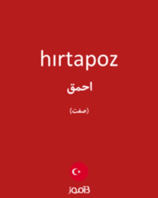  تصویر hırtapoz - دیکشنری انگلیسی بیاموز