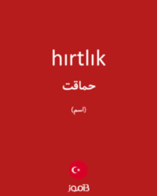  تصویر hırtlık - دیکشنری انگلیسی بیاموز