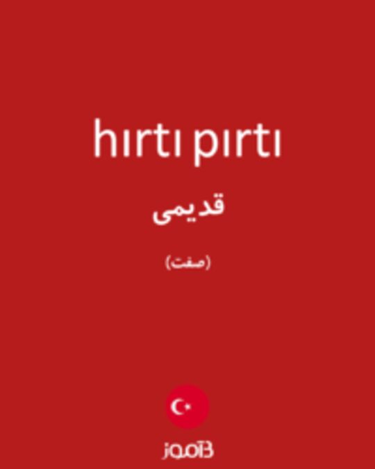  تصویر hırtı pırtı - دیکشنری انگلیسی بیاموز