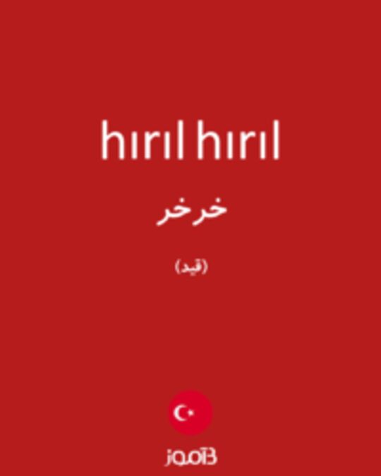  تصویر hırıl hırıl - دیکشنری انگلیسی بیاموز