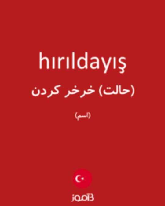  تصویر hırıldayış - دیکشنری انگلیسی بیاموز