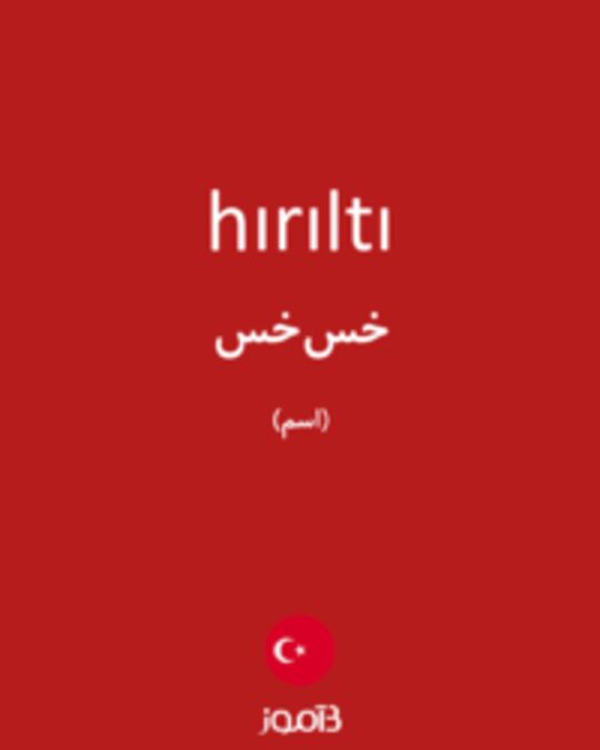  تصویر hırıltı - دیکشنری انگلیسی بیاموز