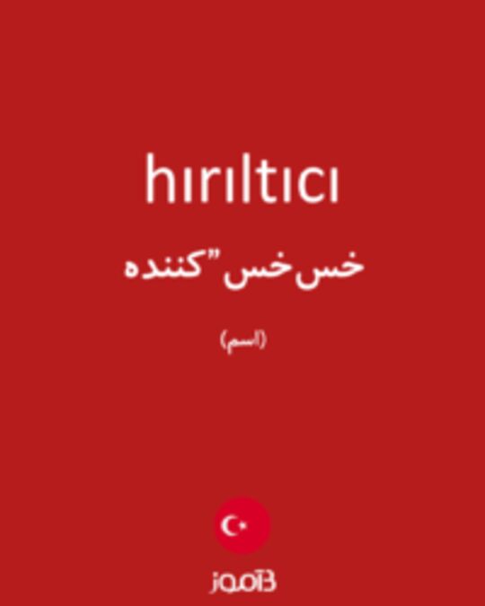  تصویر hırıltıcı - دیکشنری انگلیسی بیاموز